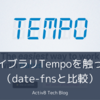 日付ライブラリTempoを触ってみた（date-fnsと比較）