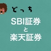 【インドネシア株の買い方】楽天証券とSBI証券で買って比較してみる