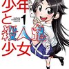 【web漫画日和：チャンピオンクロス編】『ゾンビ少年と殺人鬼少女』を読む。