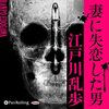 「妻に失恋した男」と「妻のこと」