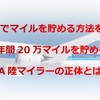 「陸」でマイルを貯める方法を大公開　年間20万マイルを貯めるANA陸マイラーの正体