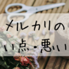 【副業ハンドメイド】ハンドメイド販売初心者でもメルカリで稼げるの？売れるのか徹底解説！