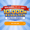 高性能FX専用VPS「お名前.com」キャンペーン実施中