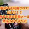 【緊急解説】「携帯番号が不正利用されています」はウソ！？総務省を語る詐欺メールの見抜き方と守り方