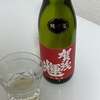 【廃業蔵】賀茂輝、純米酒の味の感想と評価【２０１６年９月出荷の７年古酒】