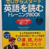 英語関連書籍紹介「ゼロからスタート英語を読むトレーニングBOOK」