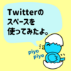 Twitterスペース、好奇心だけでホストをやってみた感想。