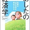 竹中平蔵　「あしたの経済学」