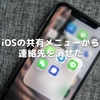 iOSの共有メニューから連絡先を消せた