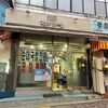 【韓国留学25日目】学校近くのスンデ屋さん