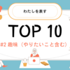 #2『趣味（やりたいこと含む）』TOP 10