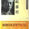 新潮日本文学アルバム04　島崎藤村