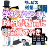 学校がピンチ！今すぐ教育に政府の投資が必要だ