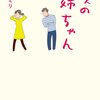 僕の姉ちゃん