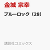 漫画「ブルーロック」２８巻は３月１５日、販売！