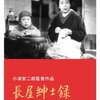 小津安二郎『長屋紳士録』(1947/日)