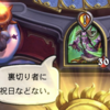 【ハースストーン】ツイスト日記　１８～２４日目