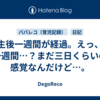生後一週間が経過。えっ、一週間…？まだ三日くらいの感覚なんだけど…。