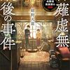 【感想】紺野天龍『神薙虚無最後の事件 名探偵倶楽部の初陣』（講談社タイガ）- 多重解決による真相に次ぐ真相が導く、人が死なないミステリ。
