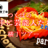 【世界一辛い唐揚げ】つくば横丁会ハシゴの旅。勝手に芸能人を名乗るなりなり＆とみじゅんのオススメ料理がヤバかった。【二丁目食堂】