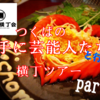 【世界一辛い唐揚げ】つくば横丁会ハシゴの旅。勝手に芸能人を名乗るなりなり＆とみじゅんのオススメ料理がヤバかった。【二丁目食堂】