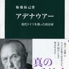 【読書感想】アデナウアー - 現代ドイツを創った政治家 ☆☆☆☆