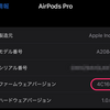 AirPods Proの最新ファームウェア「4C165」が公開。内容は？ファームウェアのアップデート方法と確認方法