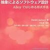 Alloyで形式手法を学ぶ本「抽象によるソフトウェア設計」