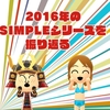 栄光の軌跡を辿れ！2016年のSIMPLEシリーズを振り返る！