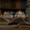 【大学編入】法学部志望生へオススメの参考書や対策など