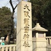 【大阪護国神社】おみくじの可愛い縁起物！今年もいただきました。