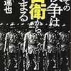 すべての戦争は自衛から始まる