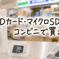 SDカード・マイクロSDカードはコンビニで買える？値段・売り場・容量・Switch対応まで解説