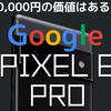 【Tensor】Google Pixel 6 Pro 開封+簡易レビュー【爆熱？】