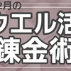 11月12月のウェル活で買いたい懸賞コンボまとめ【2023年錬金術を目指す】