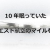 10年眠っていたノースウエスト航空のマイルを発掘！？