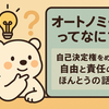 「オートノミーってなに？ 自己決定権をめぐる自由と責任のほんとうの話」