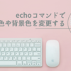echoコマンドで文字色や背景色を変更する