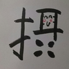 今日の漢字775は「摂」。添加物の摂りすぎには注意