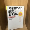 【体を温めると病気は治る】石原ゆうみ |  3分で要約