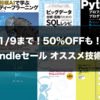 【Kindle50%OFFセール】オススメ技術書をWebエンジニアの学ぶ目的別にまとめた