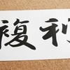 投資信託 本当に知っておくべき手数料