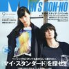 ファッション誌レビュー復活！8月10日発売のメンズノンノ・メンズジョーカー・ファインボーイズ９月号をレビュー