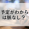 「まだ予定がわからない」は脈なし？女性心理と正しい対応を解説