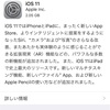 iOS 11 時間がかかりそう。