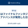 今日はファイナルファンタジーIV アドバンスが発売した日