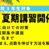 【日大付属高校-高3基礎学対策】夏期講習（集団授業）開催のお知らせ