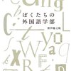 「外国語学部」への（気の早い）ノスタルジー