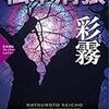 松本清張『彩霧』は作者指折りの「駄作」か（笑）