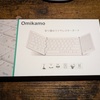 【omikamo】折りたたみキーボードの定番を購入してみた【iPad】